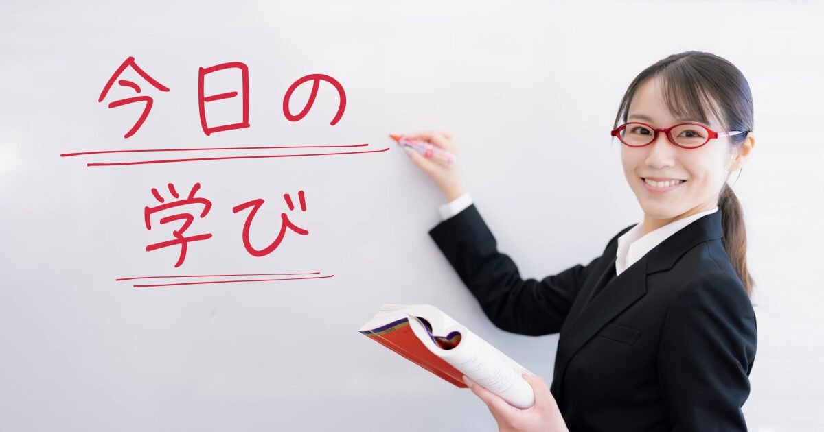 今日の学び